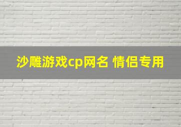 沙雕游戏cp网名 情侣专用